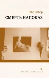 Смерть напоказ - Гибер Эрве (книги онлайн полные версии бесплатно .txt, .fb2) 📗