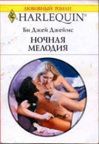 Ночная мелодия - Джеймс Би Джей (книги без регистрации бесплатно полностью txt, fb2) 📗