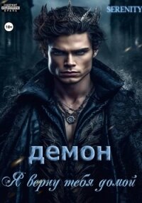 Демон. Я верну тебя домой (СИ) - "Serenity" (лучшие книги .TXT, .FB2) 📗