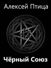 Мамба в Сомали: Черный Союз (СИ) - Птица Алексей (читать книги полностью без сокращений .txt, .fb2) 📗