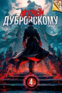 Не грози Дубровскому! Том IV (СИ) - Панарин Антон (лучшие книги без регистрации .txt, .fb2) 📗