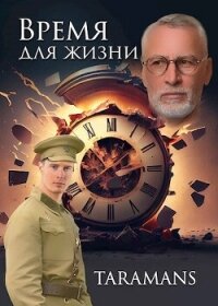 Время для жизни (СИ) - "taramans" (полные книги TXT, FB2) 📗