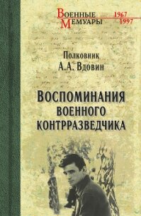 Воспоминания военного контрразведчика - Вдовин Александр Иванович (читать книги онлайн бесплатно полностью .TXT, .FB2) 📗