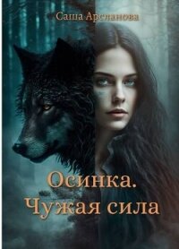 Осинка. Чужая сила (СИ) - Арсланова Саша (е книги TXT, FB2) 📗