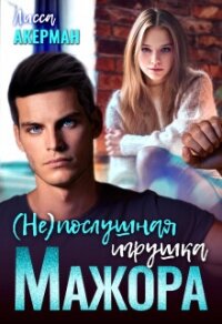 (не)послушная игрушка мажора (СИ) - Акерман Лисса (читаем книги .TXT, .FB2) 📗