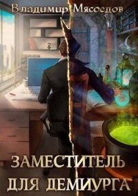 Заместитель для демиурга (СИ) - Мясоедов Владимир Михайлович (книги бесплатно читать без TXT, FB2) 📗