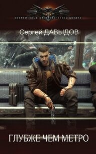 Глубже чем метро (СИ) - Давыдов Сергей Александрович (версия книг TXT, FB2) 📗