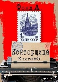 Конторщица 5 (СИ) - Фонд А. (лучшие книги читать онлайн бесплатно .txt, .fb2) 📗