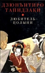 Любитель полыни - Танидзаки Дзюнъитиро (мир бесплатных книг txt, fb2) 📗