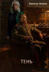 Тень (СИ) - Номен Квинтус (книга регистрации txt, fb2) 📗