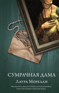 Сумрачная дама - Морелли Лаура (читать полные книги онлайн бесплатно .txt, .fb2) 📗