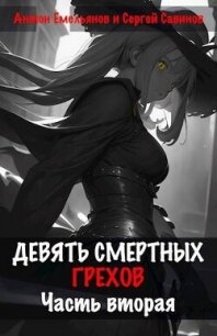 Девять смертных грехов. Часть вторая (СИ) - Емельянов Антон Дмитриевич (бесплатные книги полный формат .TXT, .FB2) 📗