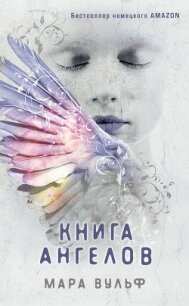 Книга ангелов - Вульф Мара (читаемые книги читать .txt, .fb2) 📗