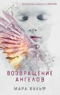 Возвращение ангелов - Вульф Мара (смотреть онлайн бесплатно книга .TXT, .FB2) 📗