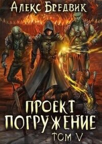 Проект "Погружение". Том 5 (СИ) - Бредвик Алекс (электронные книги без регистрации .TXT, .FB2) 📗