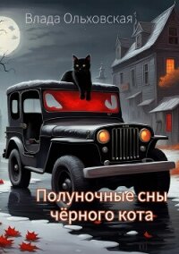 Полуночные сны чёрного кота - Ольховская Влада (читать книги полностью без сокращений TXT, FB2) 📗