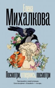 Посмотри, отвернись, посмотри - Михалкова Елена Ивановна (книги онлайн полностью бесплатно TXT, FB2) 📗