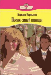 Песня синей птицы - Картленд Барбара (читать онлайн полную книгу txt) 📗