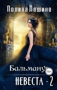 Бальмануг. Невеста-2 (СИ) - Лашина Полина (бесплатные книги онлайн без регистрации .txt, .fb2) 📗