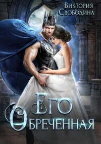 Его обреченная - Свободина Виктория (читать полную версию книги .TXT, .FB2) 📗