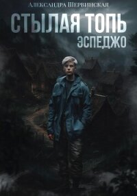 Стылая Топь. Эспеджо - Шервинская Александра Юрьевна "Алекс" (бесплатные книги онлайн без регистрации .txt, .fb2) 📗