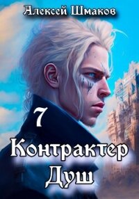 Контрактер душ 7 - Шмаков Алексей Семенович (лучшие книги без регистрации .TXT, .FB2) 📗