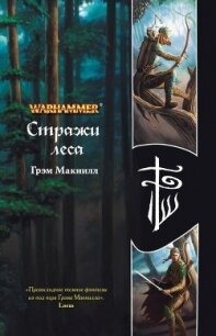 Стражи леса - МакНилл Грэхем (первая книга TXT, FB2) 📗