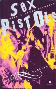 "Sex Pistols": подлинная история - Верморел Джуди (книги онлайн полные TXT, FB2) 📗