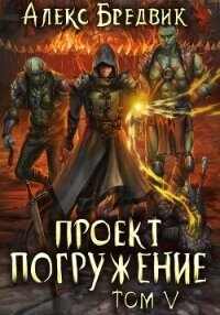 Проект «Погружение». Том 5 - Бредвик Алекс (читать книги онлайн без сокращений .txt, .fb2) 📗