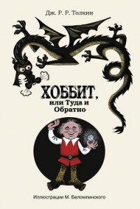 Хоббит, или Туда и Обратно - Толкин Джон Рональд Руэл (читаемые книги читать txt, fb2) 📗