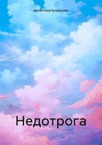 Недотрога - Кузнецова Валентина Владимировна (электронную книгу бесплатно без регистрации txt, fb2) 📗