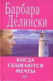 Когда сбываются мечты - Делински Барбара (книги .txt, .fb2) 📗