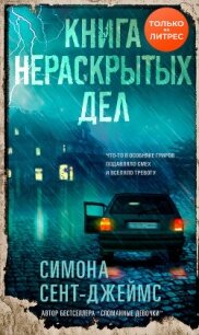 Книга нераскрытых дел - Сент-Джеймс Симона (читать книги бесплатно полностью без регистрации txt, fb2) 📗