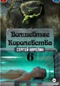 Волшебные королевства 6 - Карелин Сергей Витальевич (читать книги бесплатно полностью .TXT, .FB2) 📗