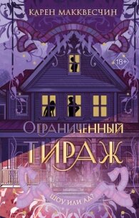 Ограниченный тираж - Макквесчин Карен (лучшие книги читать онлайн бесплатно TXT, FB2) 📗