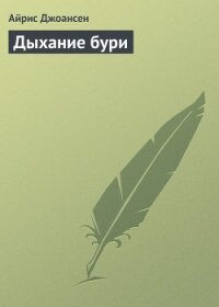 Дыхание бури - Джоансен Айрис (читаем книги txt, fb2) 📗