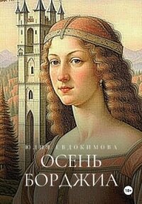 Осень Борджиа - Евдокимова Юлия (книги .txt, .fb2) 📗