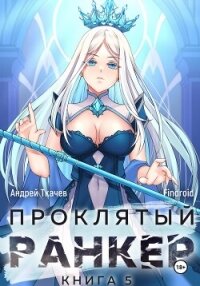 Проклятый ранкер. Книга 5 - Findroid (мир бесплатных книг TXT, FB2) 📗