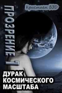 Прозрение. Том 1 (СИ) - Бэд Кристиан (бесплатные онлайн книги читаем полные версии .TXT, .FB2) 📗