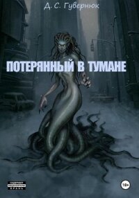 Потерянный в тумане (СИ) - Гувернюк Дмитрий (читать лучшие читаемые книги .TXT, .FB2) 📗