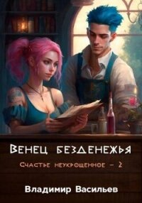 Венец безденежья (СИ) - Васильев Владимир Анатольевич (книги хорошем качестве бесплатно без регистрации txt, fb2) 📗