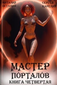 Мастер Порталов 4 - Карелин Сергей Витальевич (читать книги онлайн .TXT, .FB2) 📗