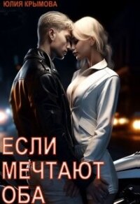 Если мечтают оба (СИ) - Крымова Юлия (читать книги бесплатно полностью без регистрации .TXT, .FB2) 📗