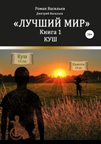 Лучший мир. Куш - Васильев Роман (читать бесплатно полные книги txt, fb2) 📗