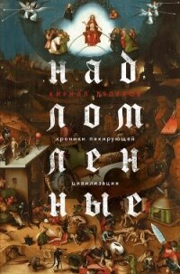 Надломленные. Хроники пикирующей Цивилизации - Ляпунов Кирилл (читать бесплатно полные книги txt, fb2) 📗