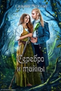 Серебро и тайны (ЛП) - Мерседес Сильвия (читаем книги онлайн бесплатно полностью без сокращений TXT, FB2) 📗