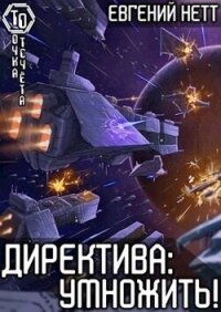 Директива: Умножить! (СИ) - Нетт Евгений (читаем полную версию книг бесплатно .txt, .fb2) 📗