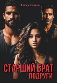 Старший брат подруги (СИ) - Сашина Елена (книги онлайн полные txt, fb2) 📗