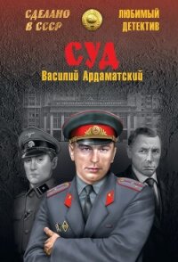 Суд - Ардаматский Василий Иванович (серии книг читать онлайн бесплатно полностью .TXT, .FB2) 📗