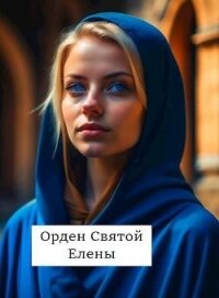 Орден Святой Елены (СИ) - Хонихоев Виталий (книга читать онлайн бесплатно без регистрации .txt, .fb2) 📗